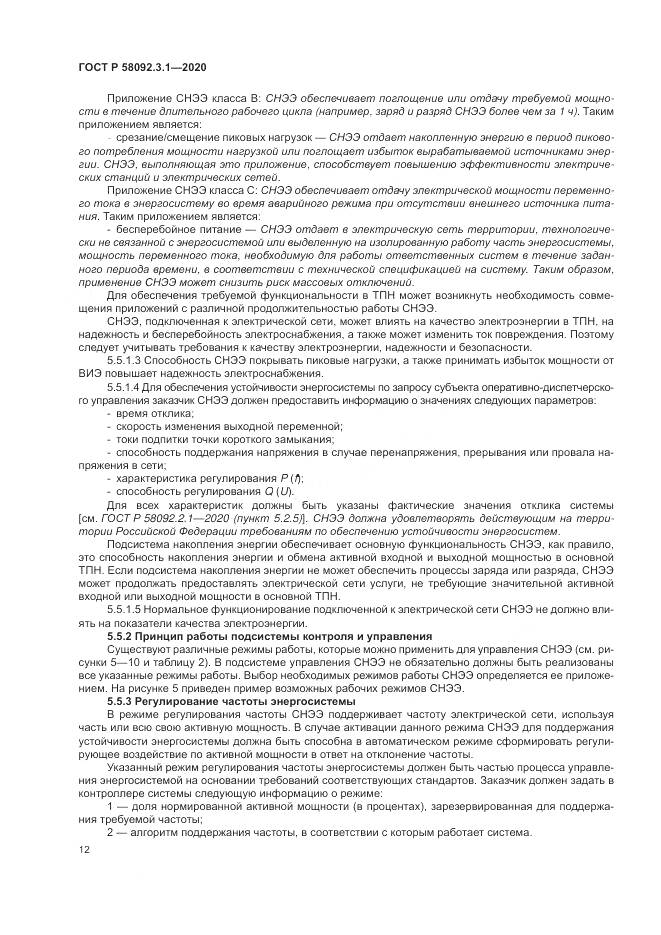 ГОСТ Р  58092.3.1-2020, страница 18