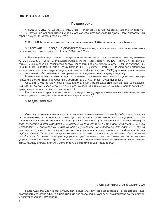 ГОСТ Р  58092.3.1-2020, страница 2