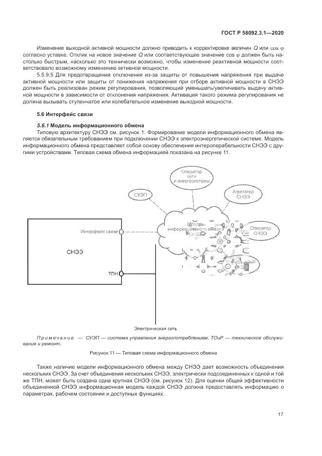 ГОСТ Р  58092.3.1-2020, страница 23