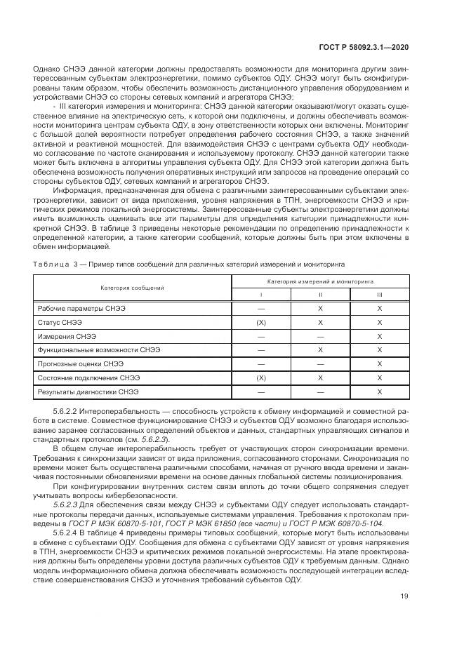 ГОСТ Р  58092.3.1-2020, страница 25