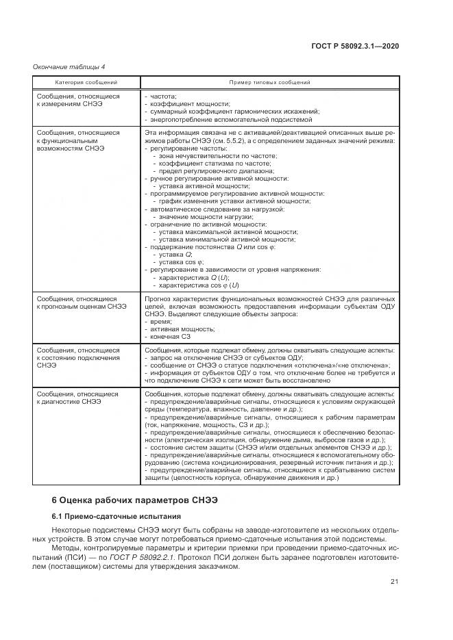 ГОСТ Р  58092.3.1-2020, страница 27