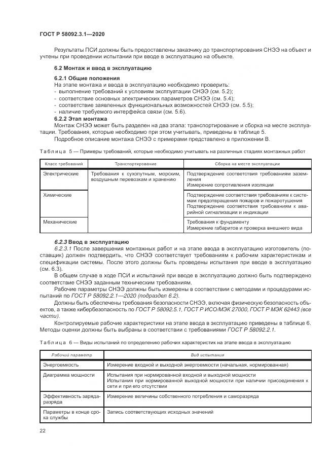 ГОСТ Р  58092.3.1-2020, страница 28