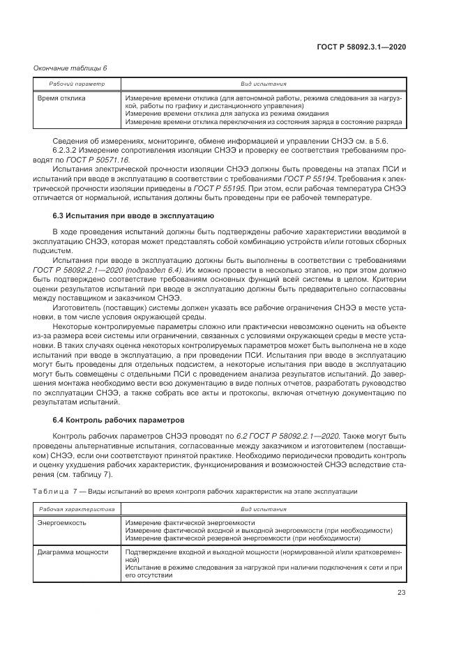 ГОСТ Р  58092.3.1-2020, страница 29