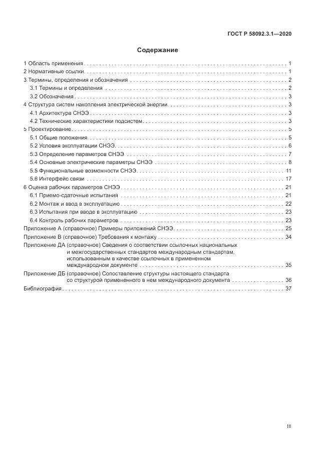 ГОСТ Р  58092.3.1-2020, страница 3