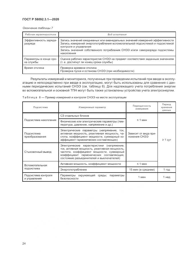 ГОСТ Р  58092.3.1-2020, страница 30