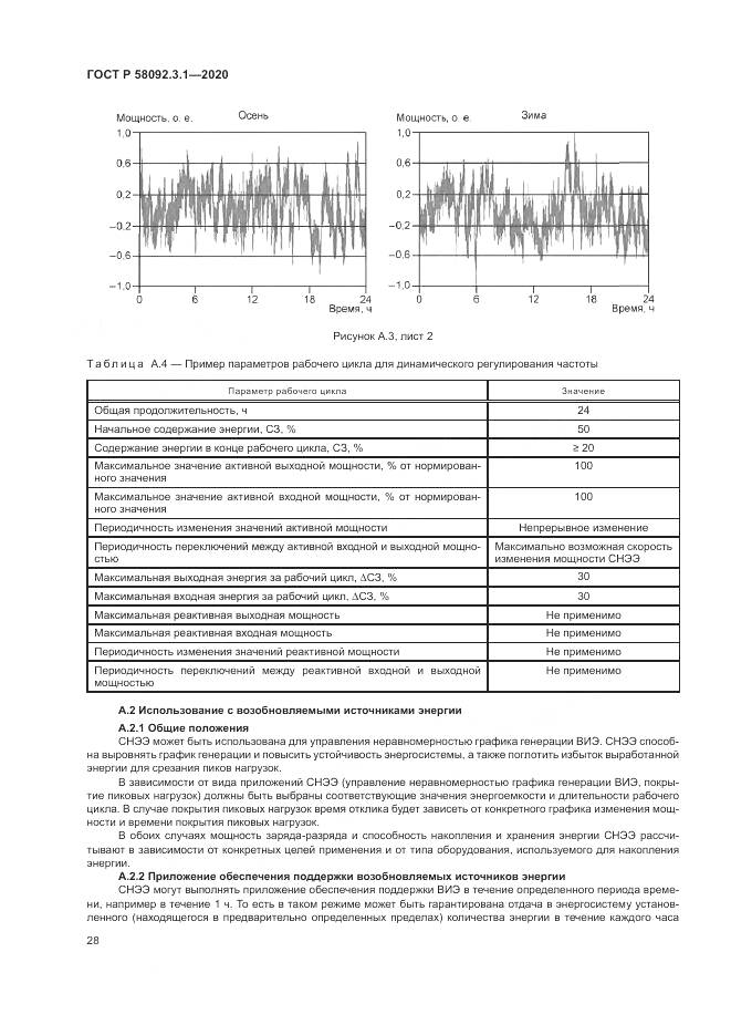 ГОСТ Р  58092.3.1-2020, страница 34