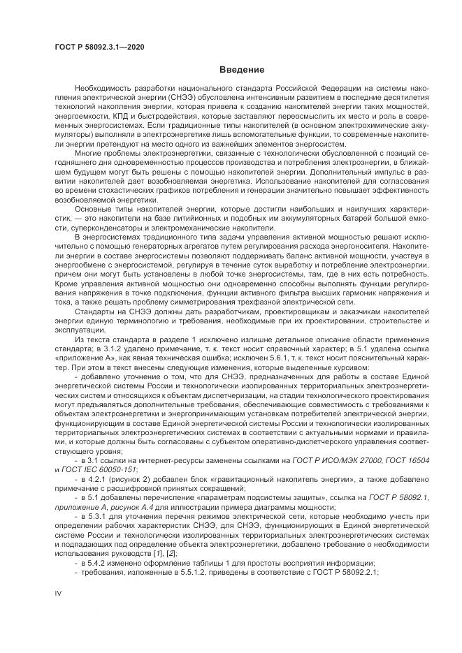 ГОСТ Р  58092.3.1-2020, страница 4