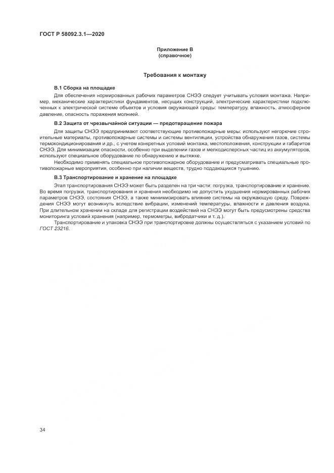ГОСТ Р  58092.3.1-2020, страница 40