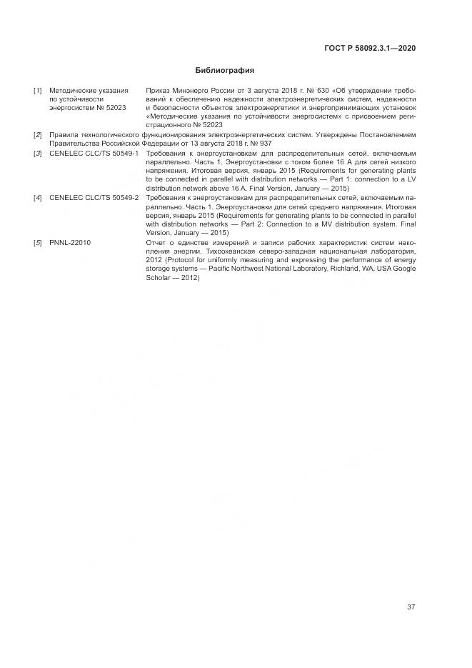 ГОСТ Р  58092.3.1-2020, страница 43