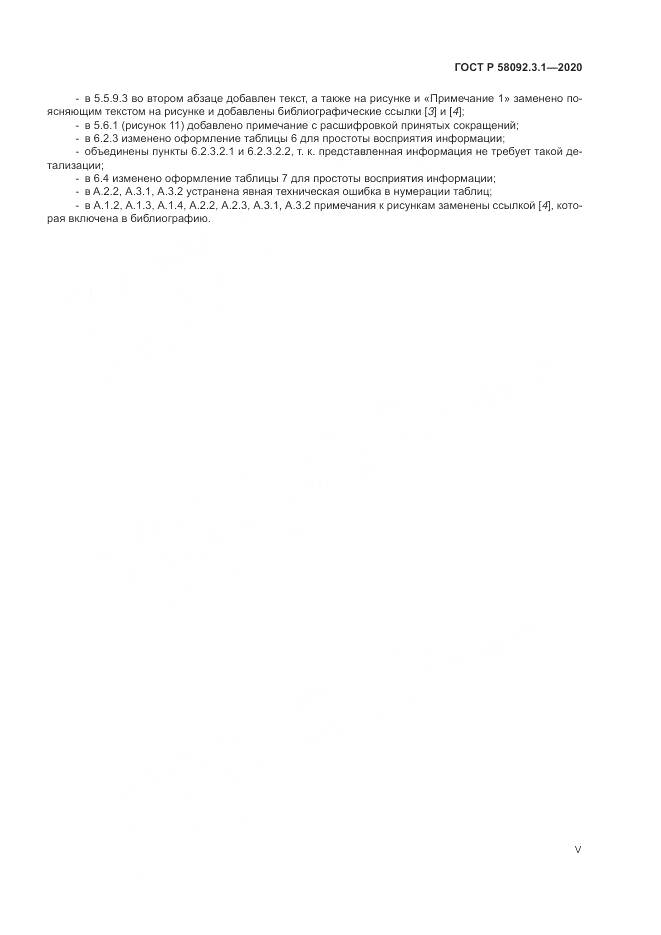 ГОСТ Р  58092.3.1-2020, страница 5