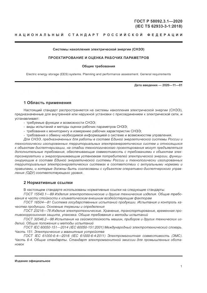ГОСТ Р  58092.3.1-2020, страница 7