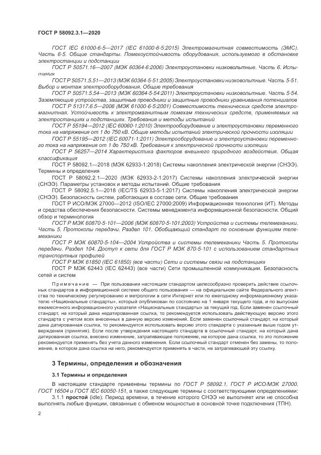 ГОСТ Р  58092.3.1-2020, страница 8