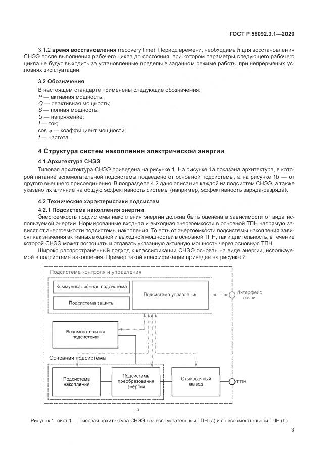ГОСТ Р  58092.3.1-2020, страница 9