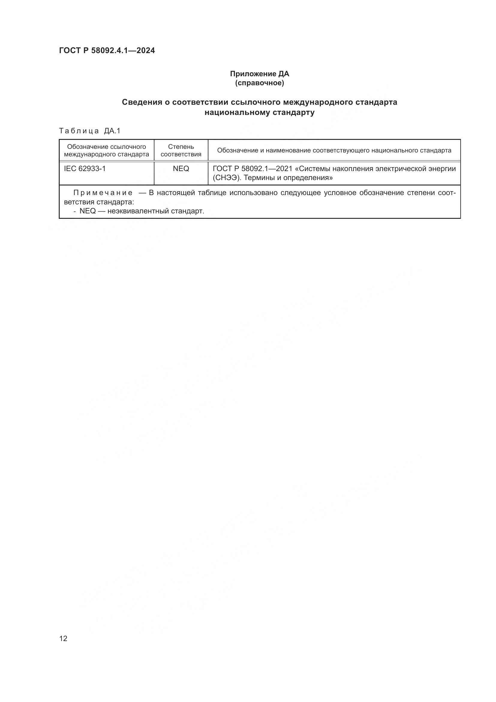 ГОСТ Р 58092.4.1-2024, страница 16