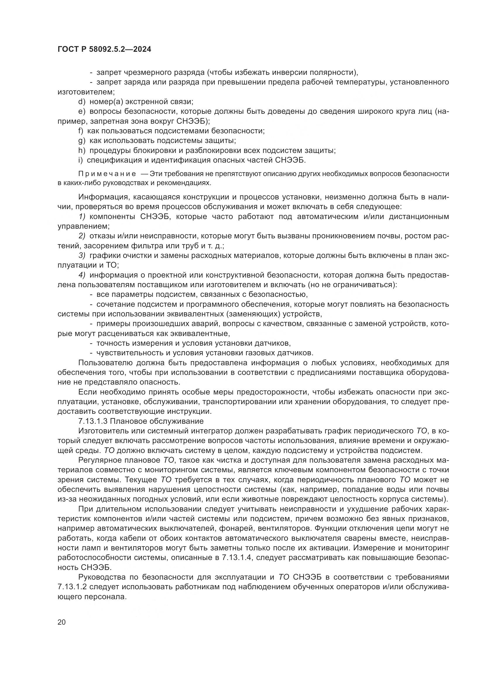 ГОСТ Р 58092.5.2-2024, страница 24