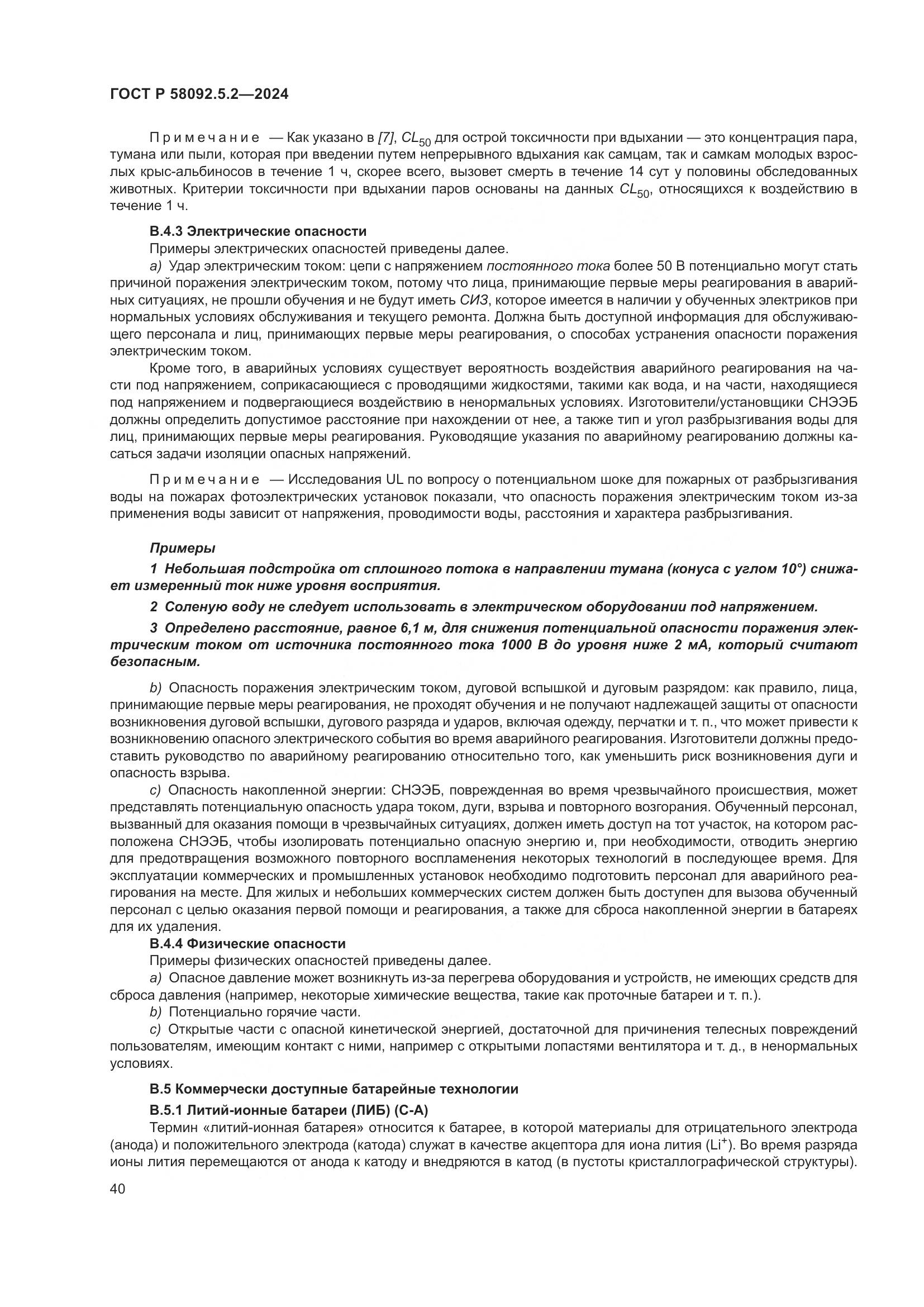 ГОСТ Р 58092.5.2-2024, страница 44