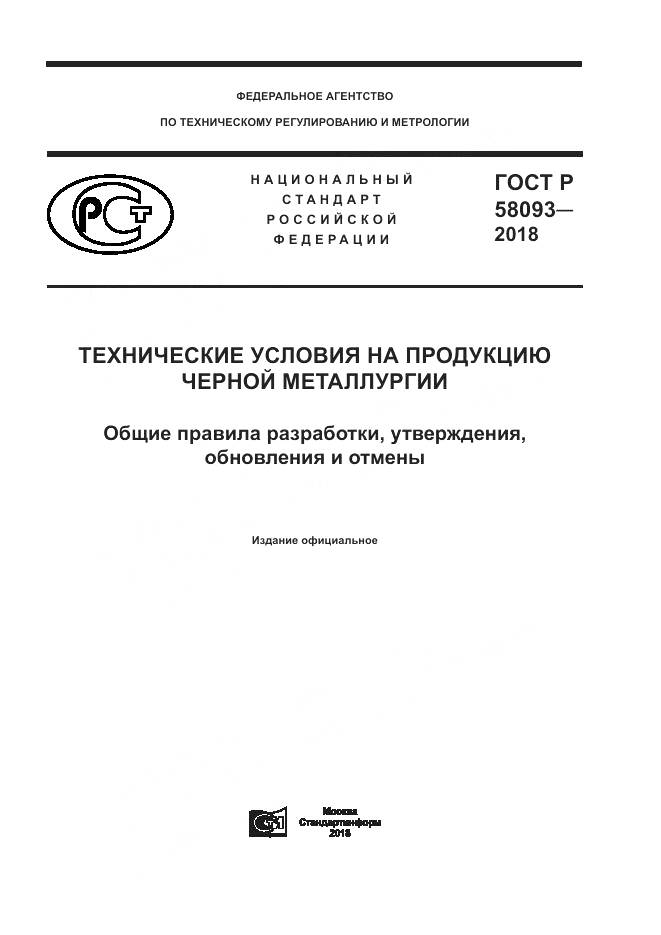 ГОСТ Р  58093-2018, страница 1