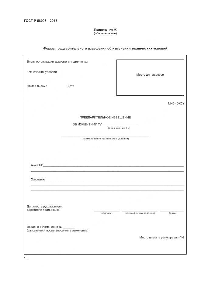 ГОСТ Р  58093-2018, страница 20