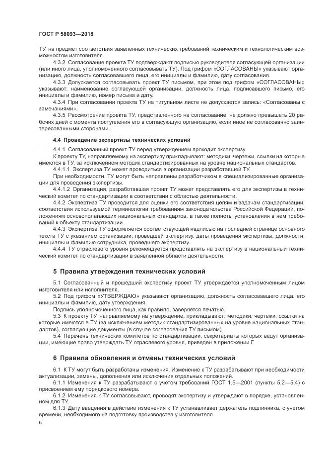 ГОСТ Р 58093-2018, страница 10