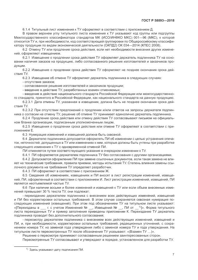 ГОСТ Р 58093-2018, страница 11