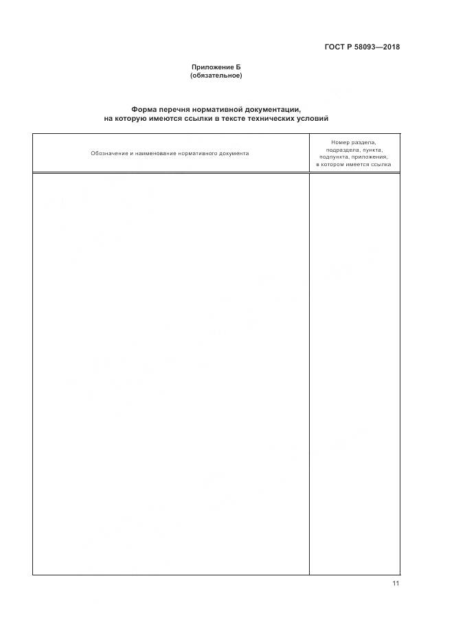 ГОСТ Р 58093-2018, страница 15