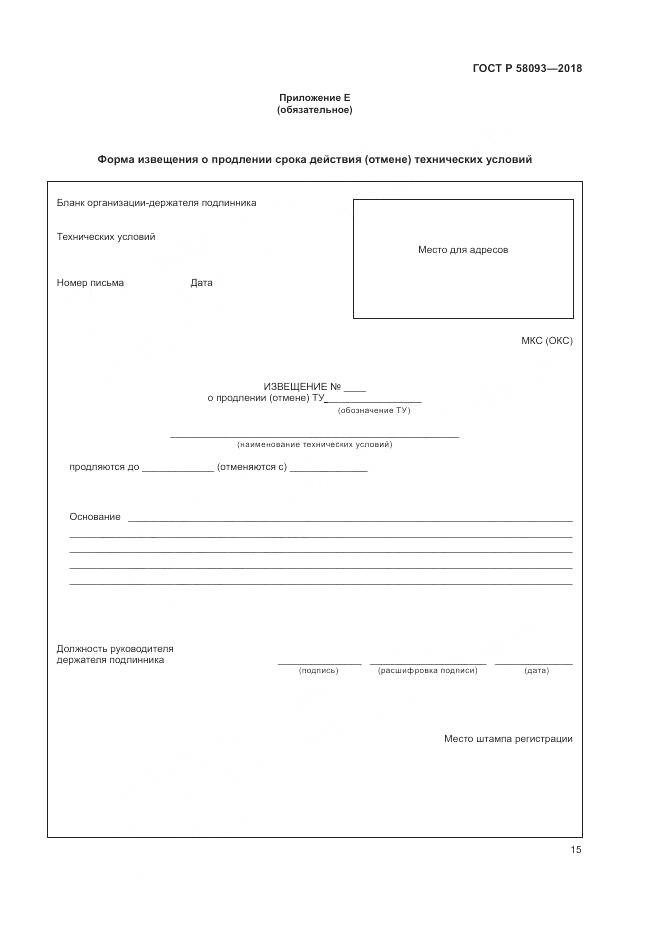 ГОСТ Р 58093-2018, страница 19