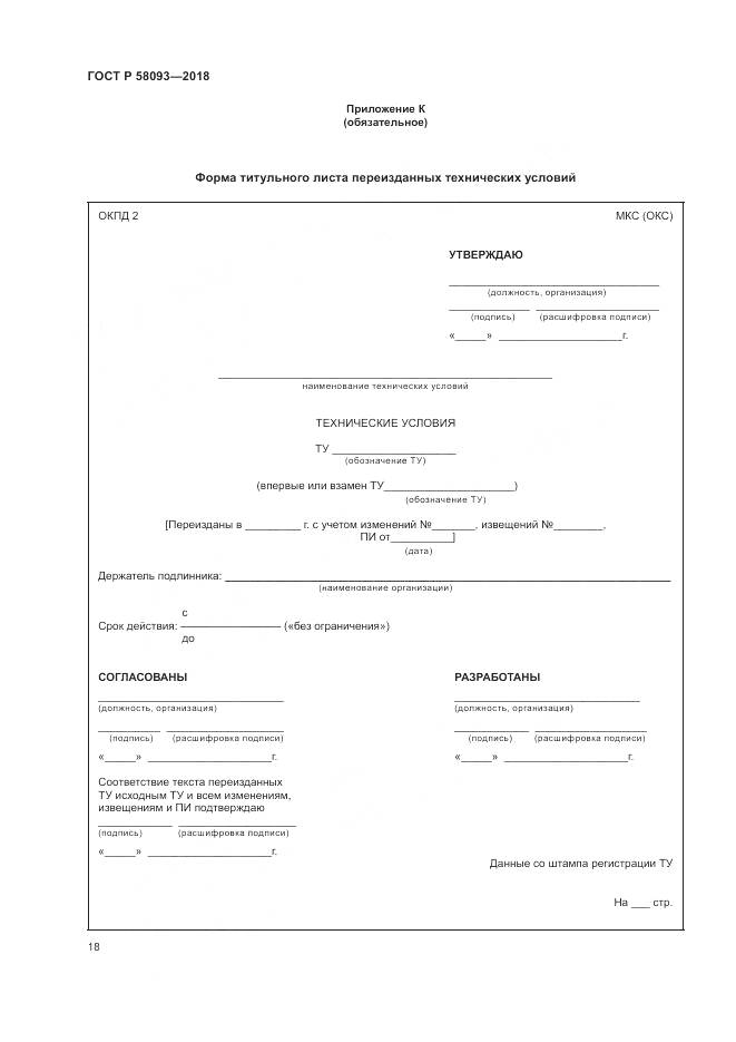 ГОСТ Р 58093-2018, страница 22