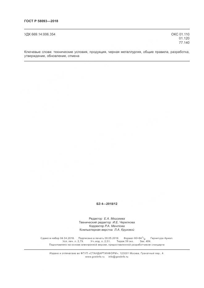 ГОСТ Р 58093-2018, страница 24