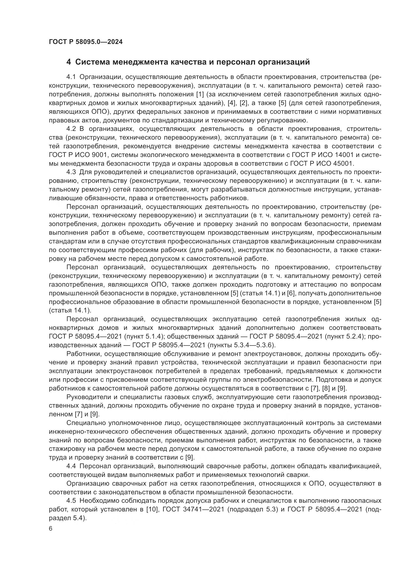 ГОСТ Р 58095.0-2024, страница 10