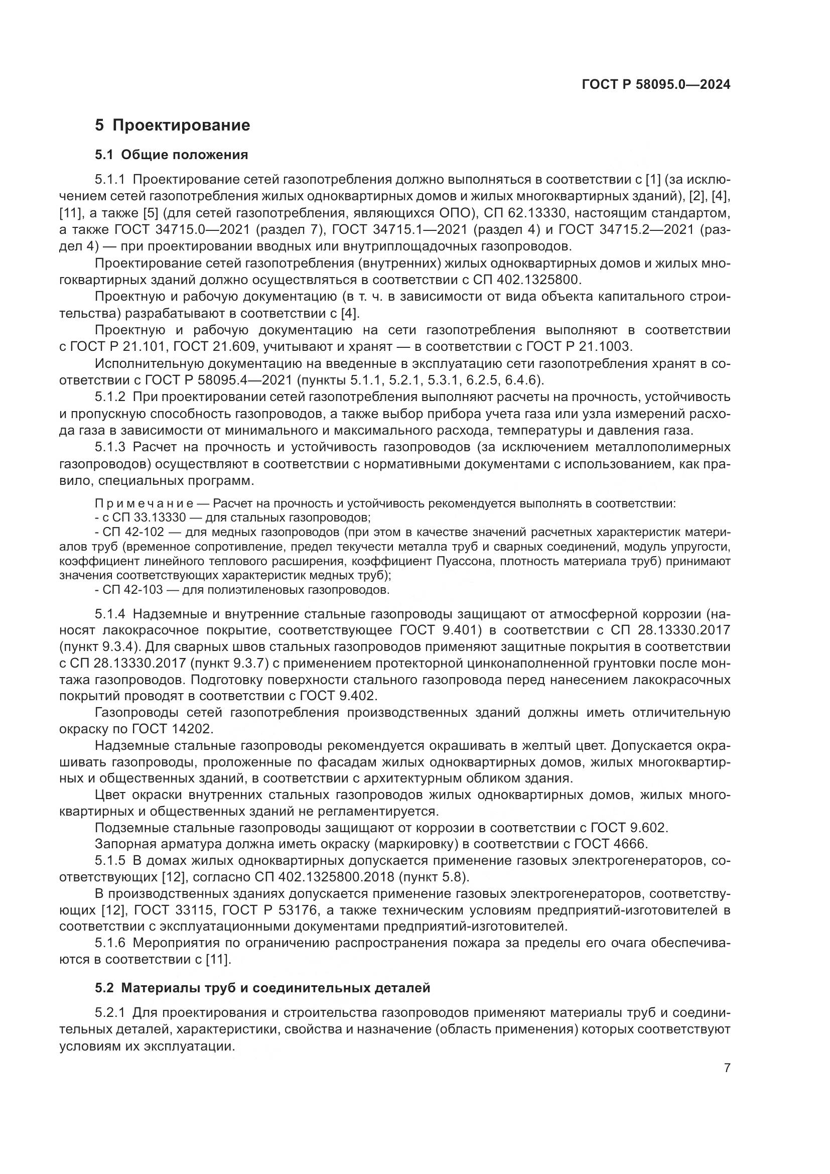 ГОСТ Р 58095.0-2024, страница 11