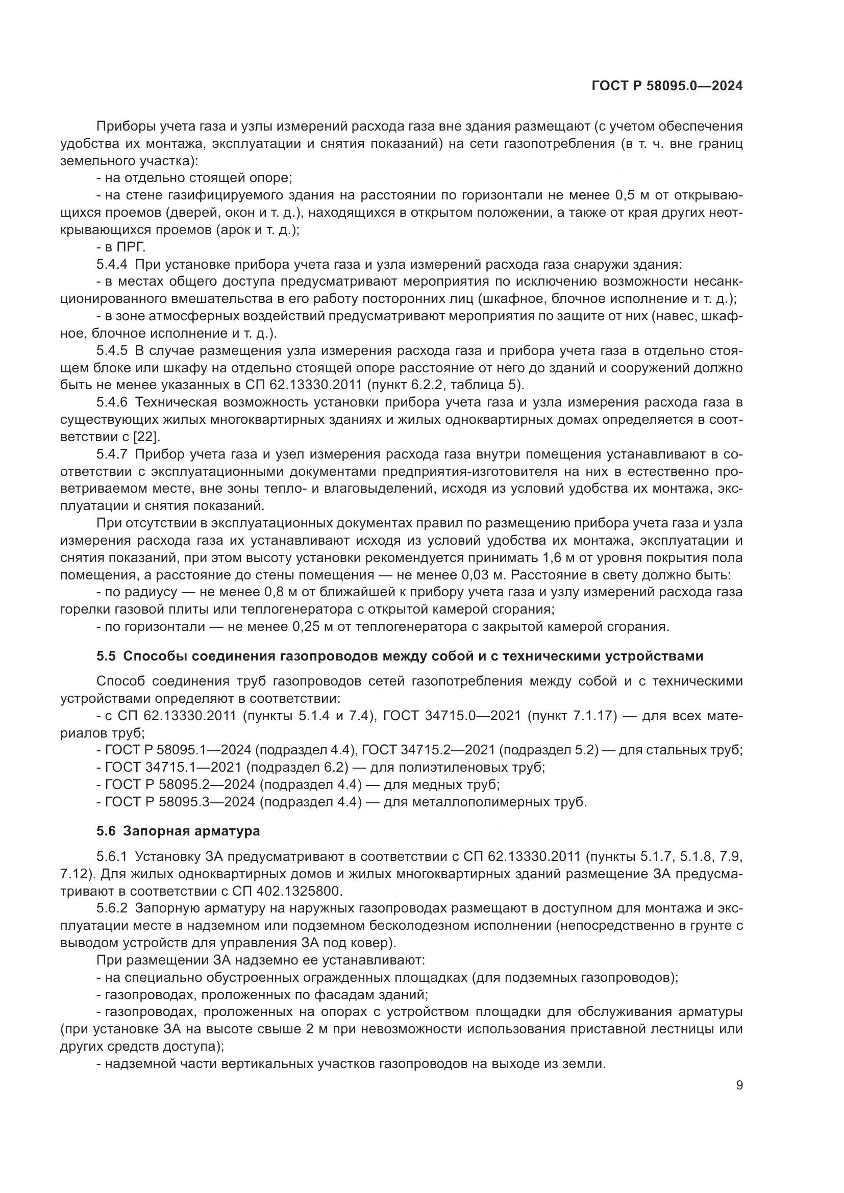 ГОСТ Р 58095.0-2024, страница 13