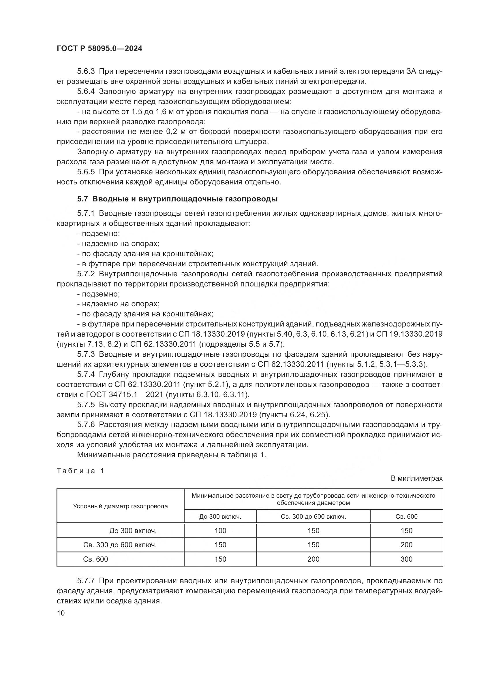 ГОСТ Р 58095.0-2024, страница 14