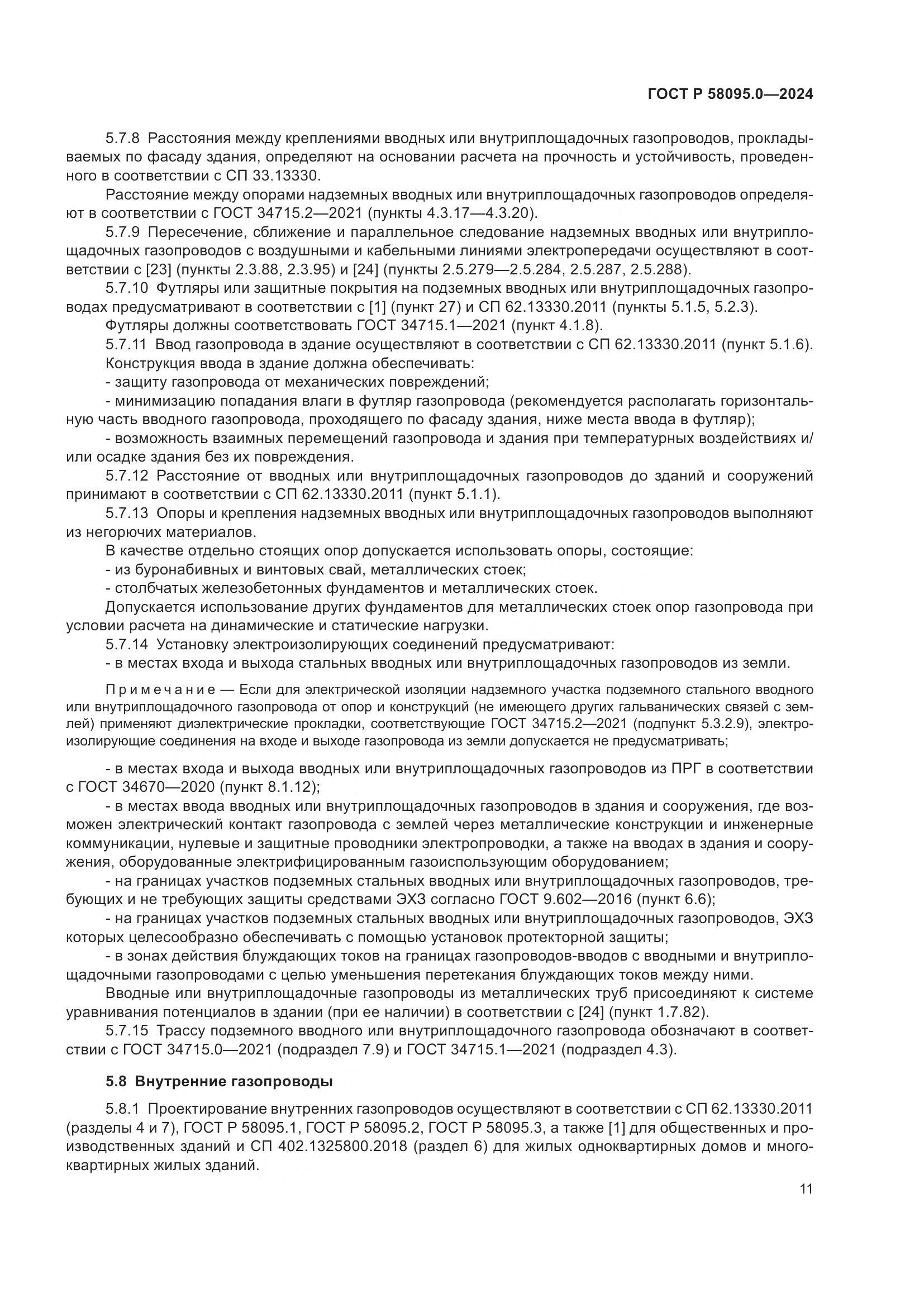 ГОСТ Р 58095.0-2024, страница 15