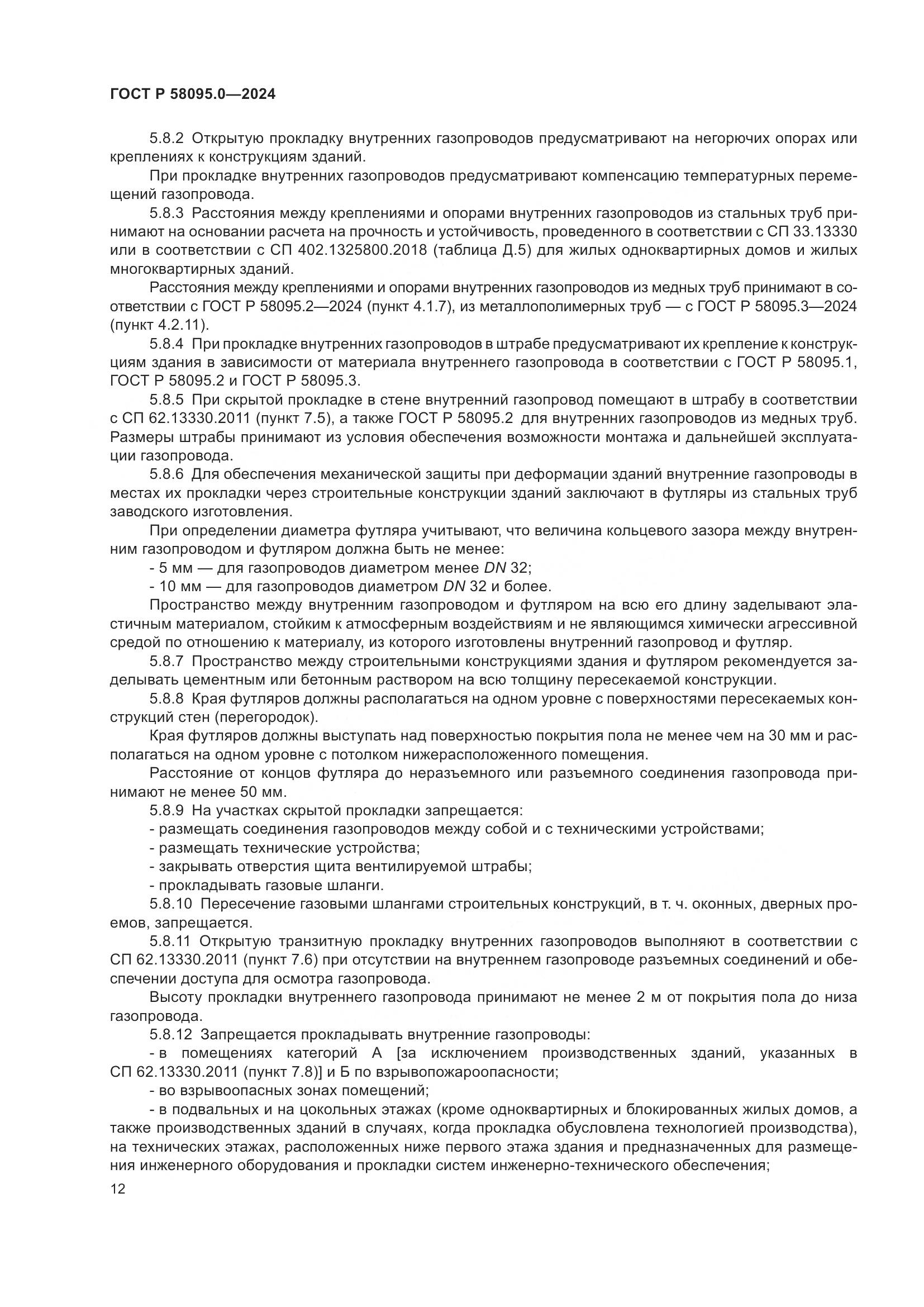 ГОСТ Р 58095.0-2024, страница 16