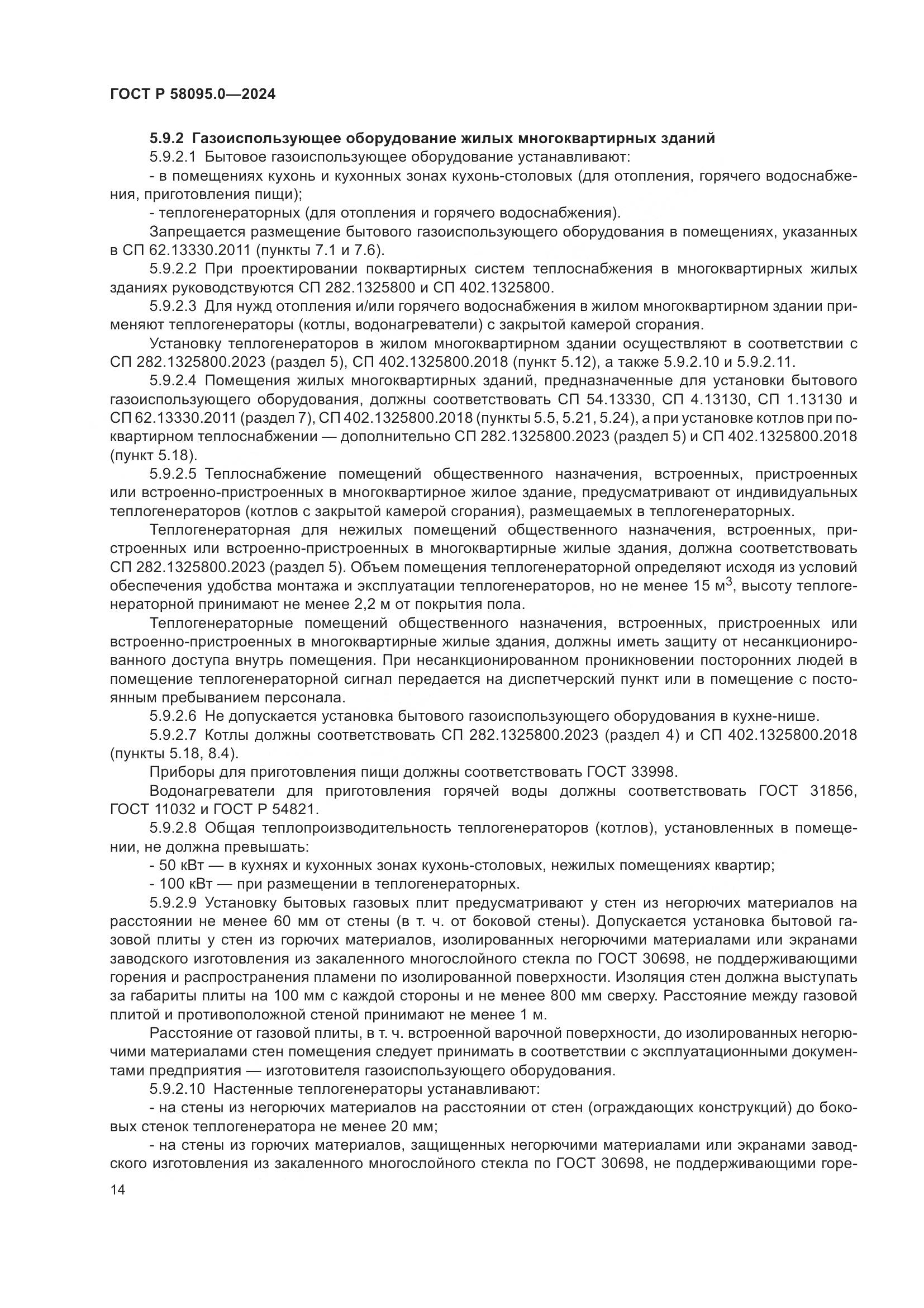 ГОСТ Р 58095.0-2024, страница 18