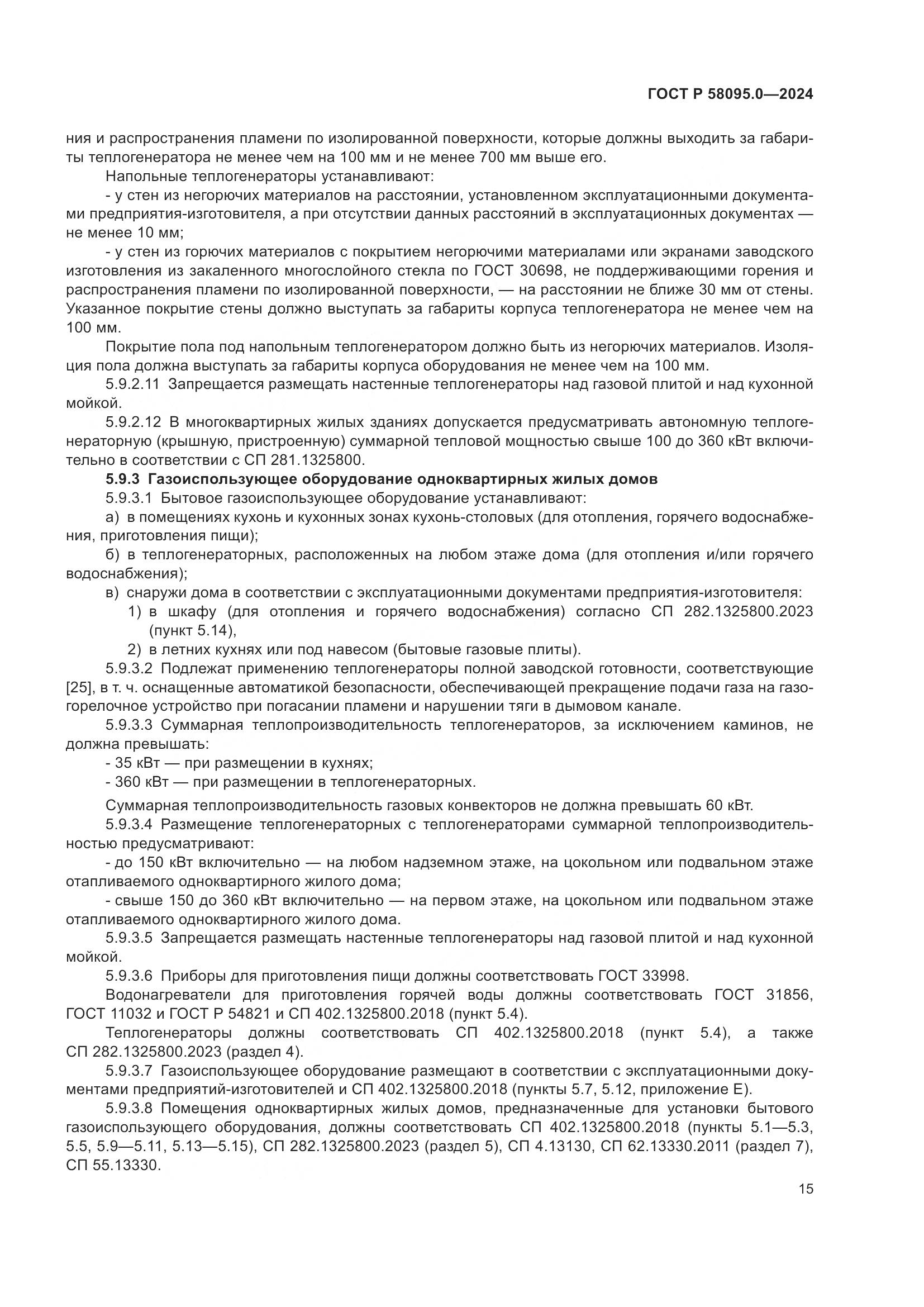 ГОСТ Р 58095.0-2024, страница 19