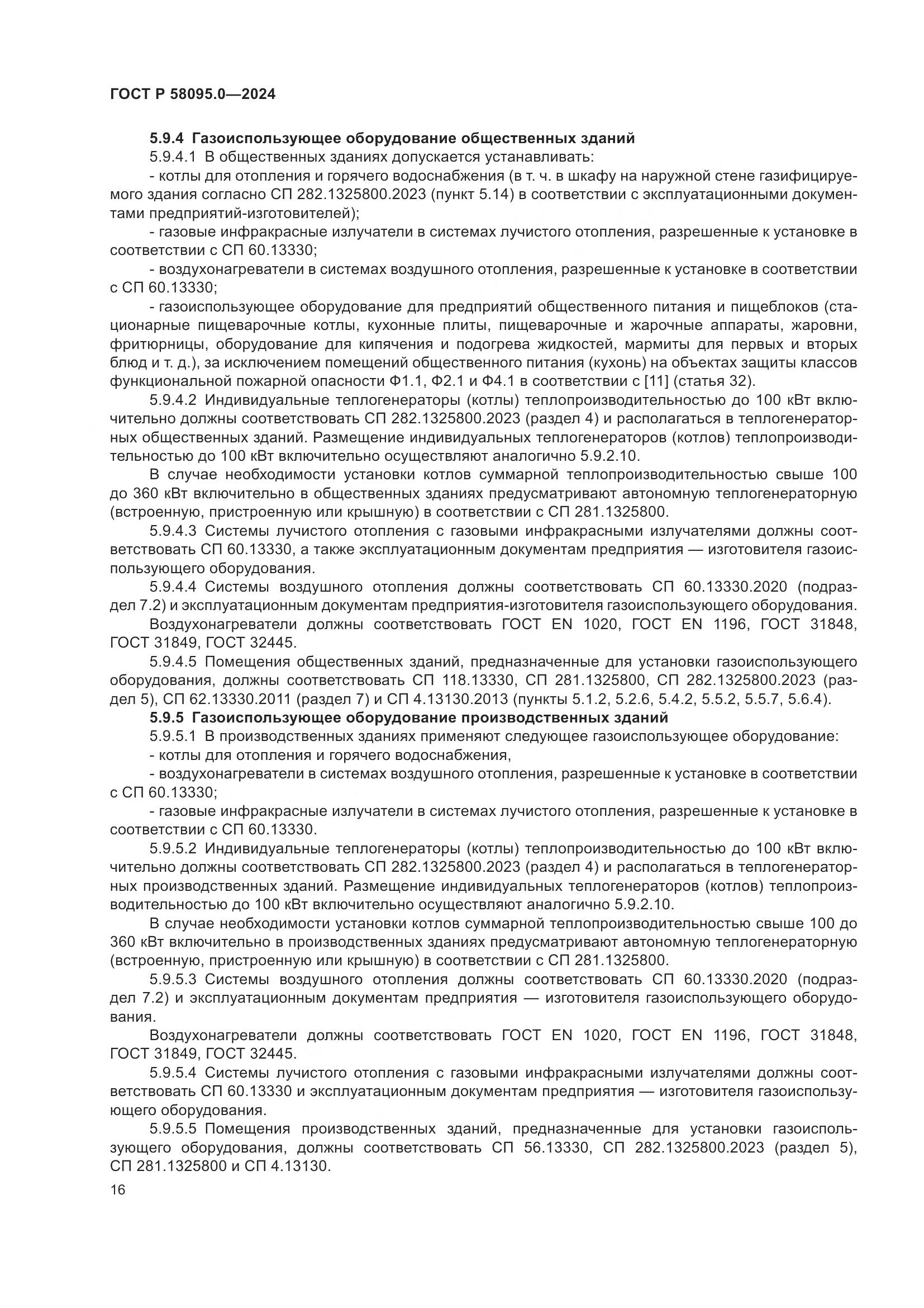 ГОСТ Р 58095.0-2024, страница 20