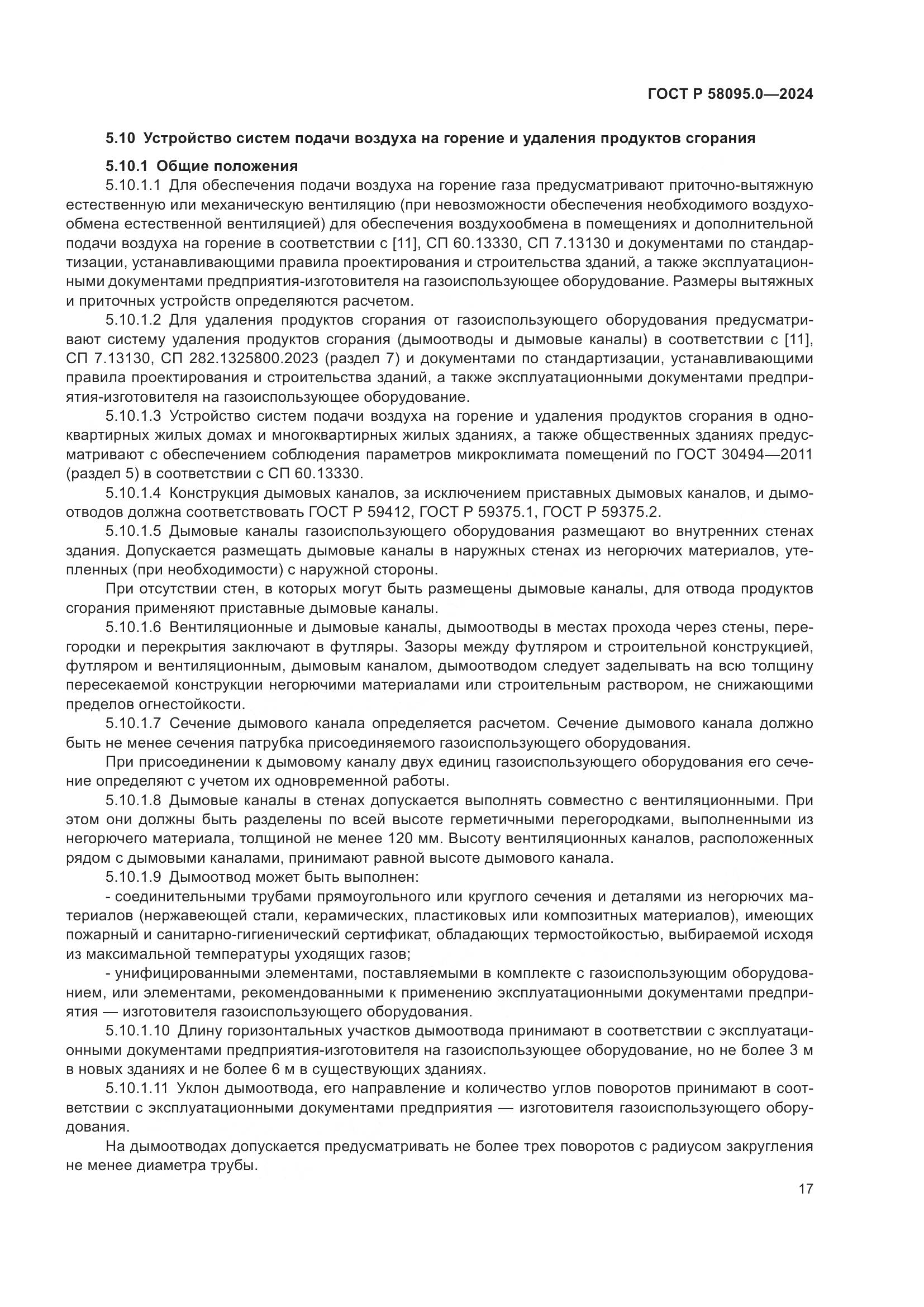 ГОСТ Р 58095.0-2024, страница 21