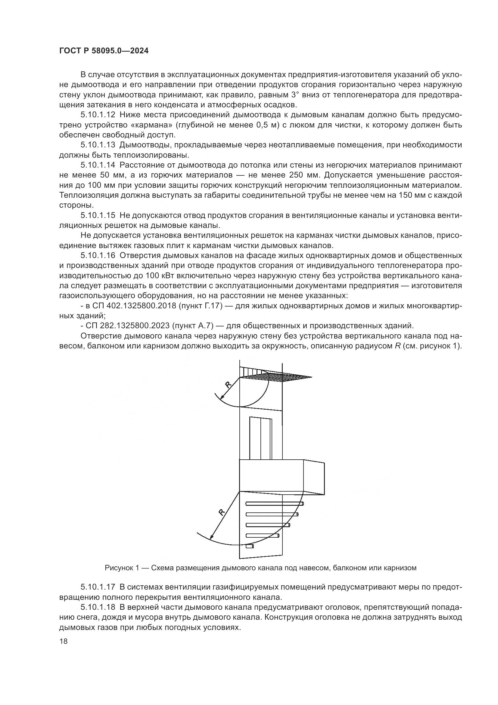 ГОСТ Р 58095.0-2024, страница 22