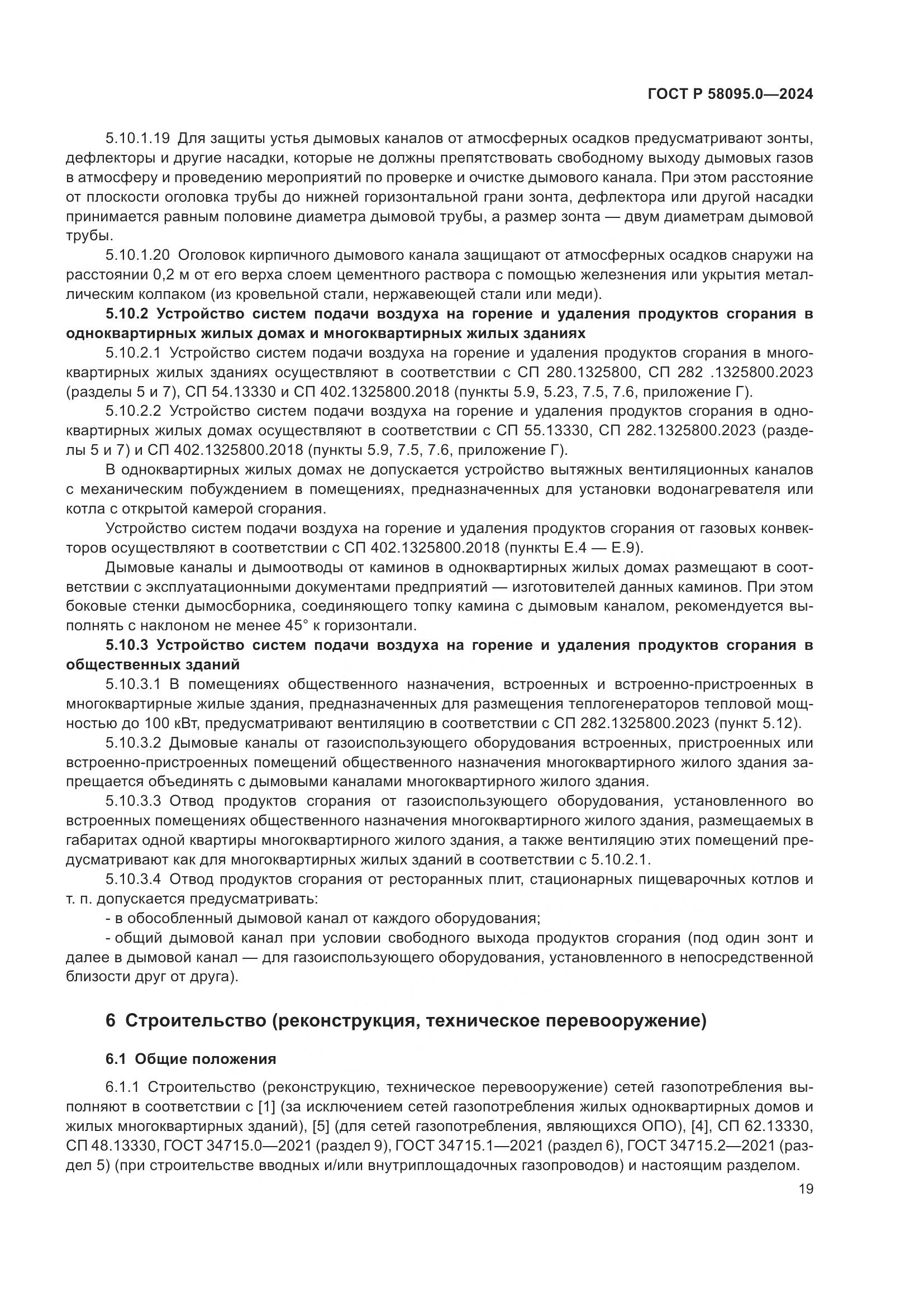 ГОСТ Р 58095.0-2024, страница 23