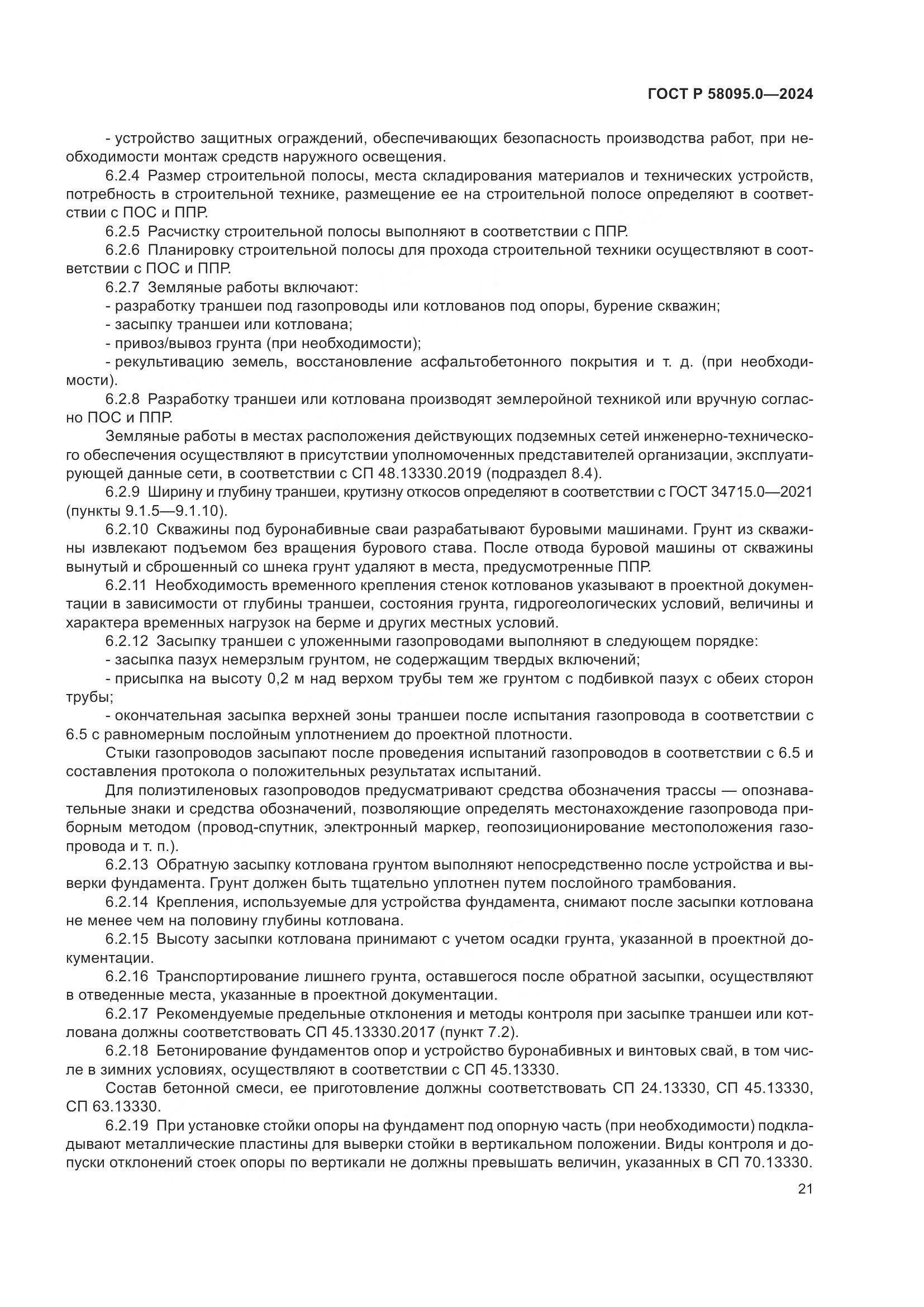 ГОСТ Р 58095.0-2024, страница 25