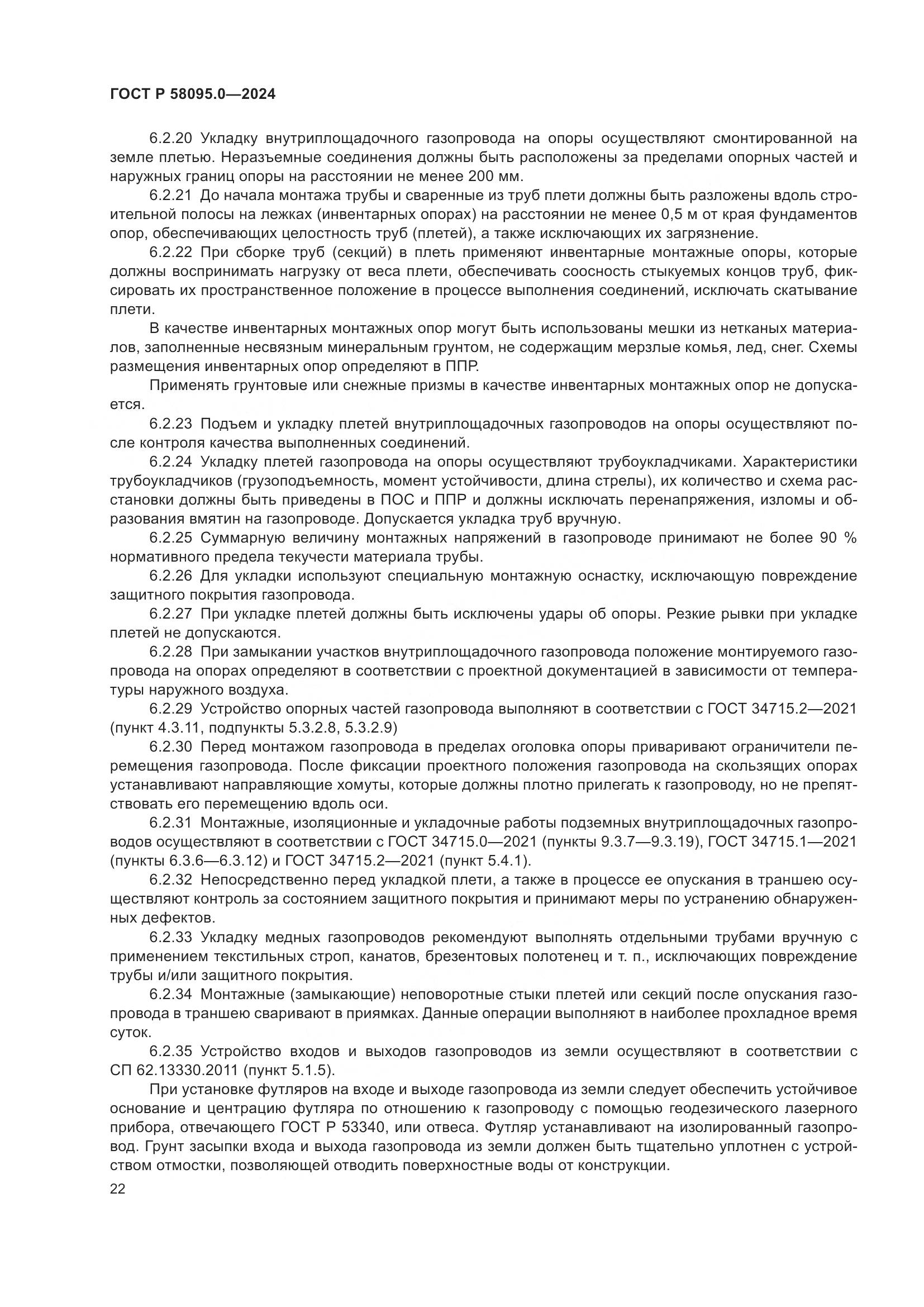 ГОСТ Р 58095.0-2024, страница 26