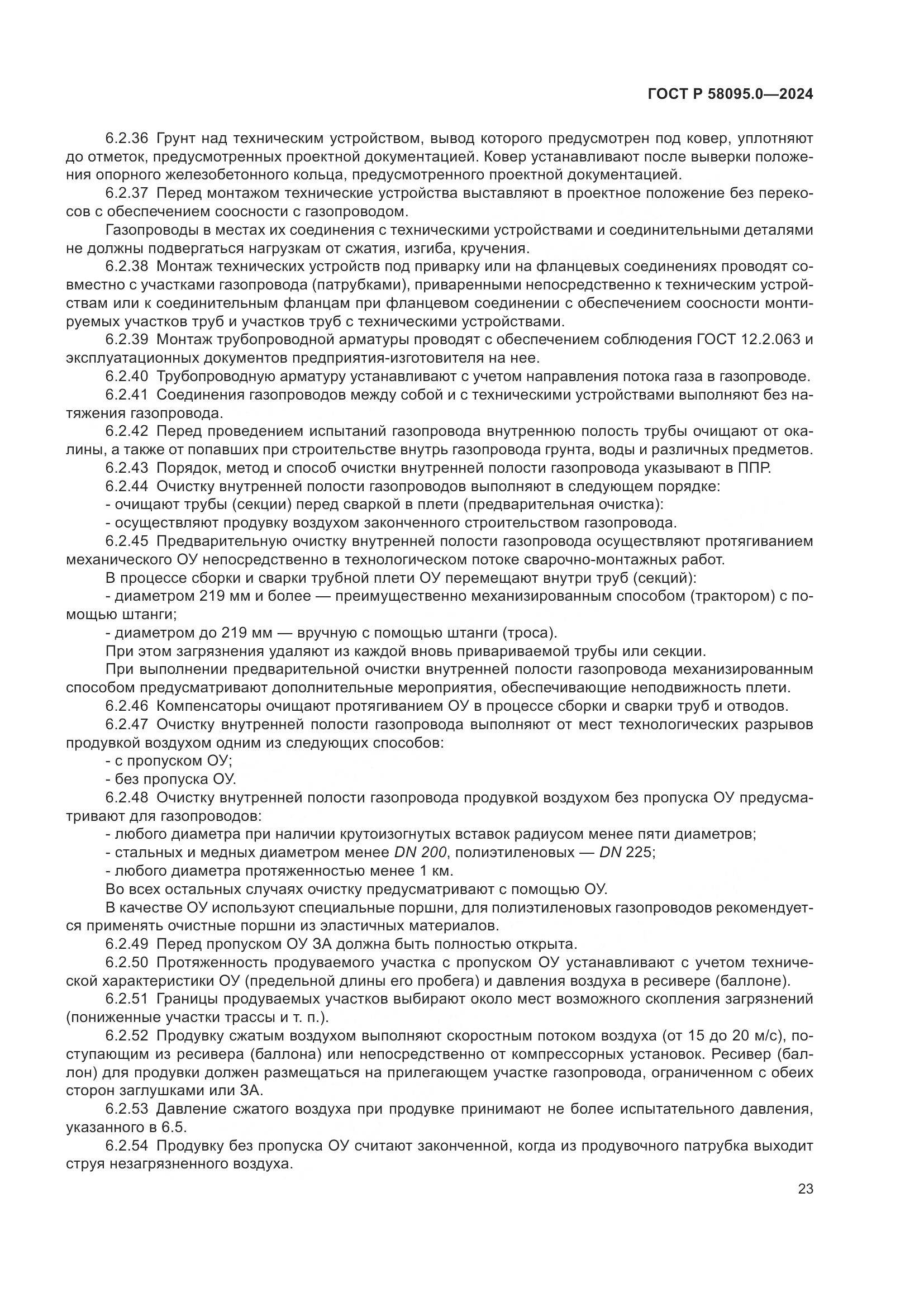ГОСТ Р 58095.0-2024, страница 27