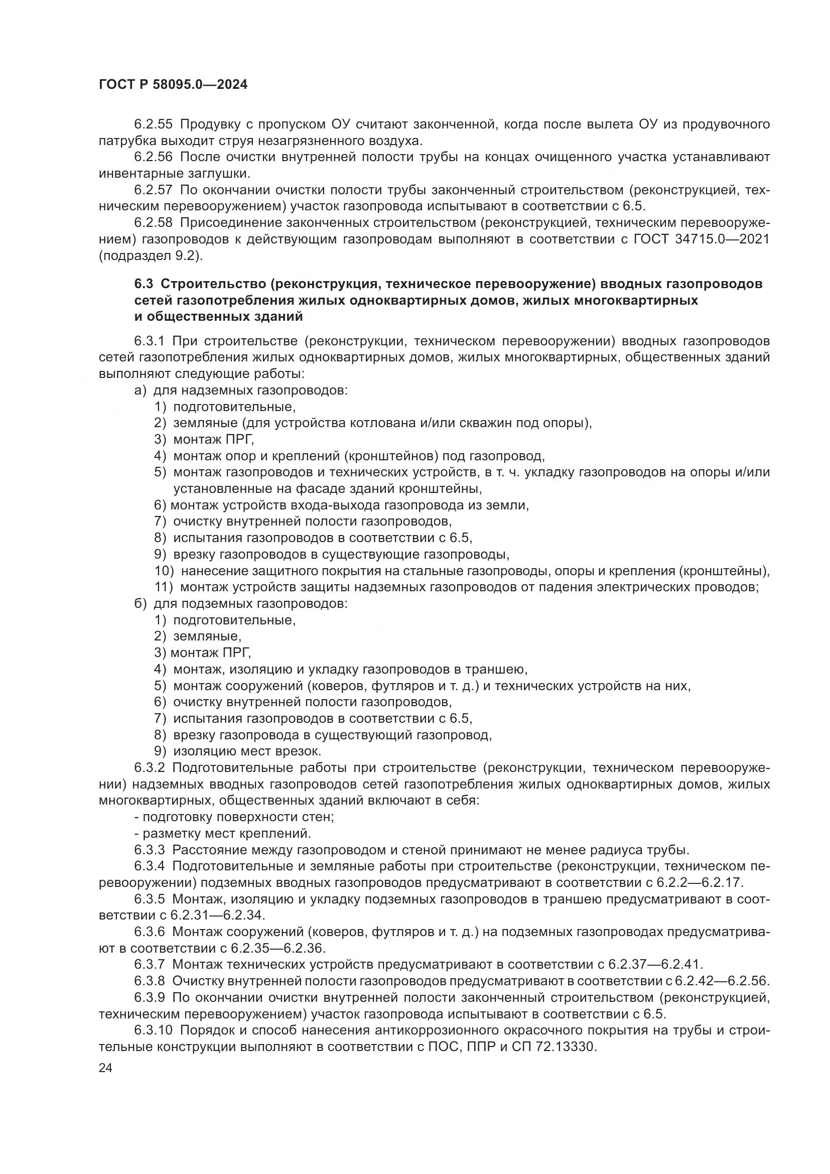 ГОСТ Р 58095.0-2024, страница 28