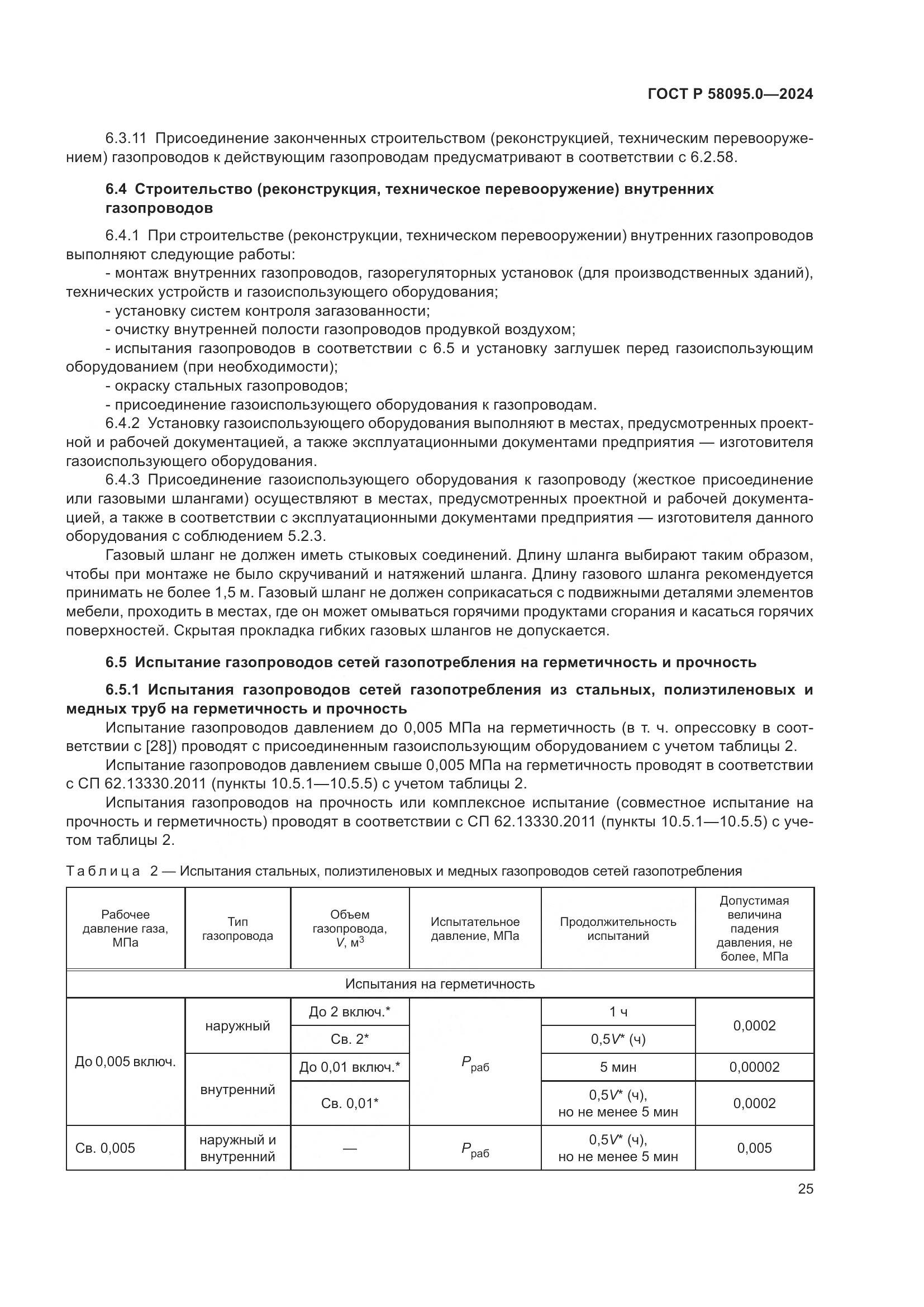 ГОСТ Р 58095.0-2024, страница 29