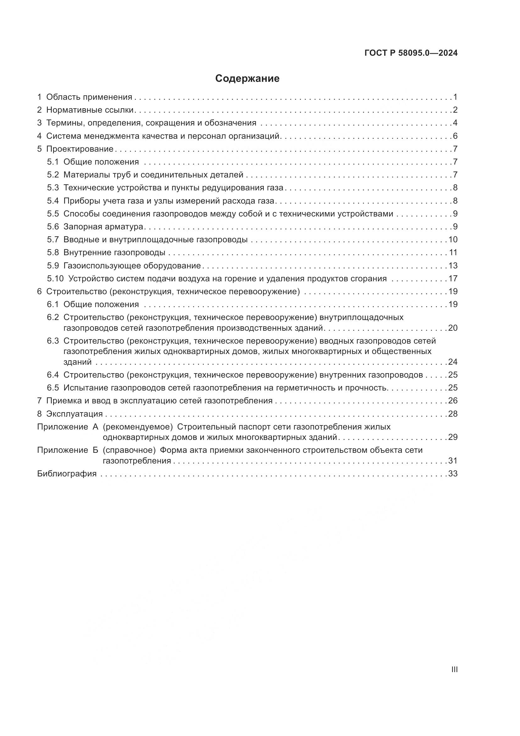 ГОСТ Р 58095.0-2024, страница 3