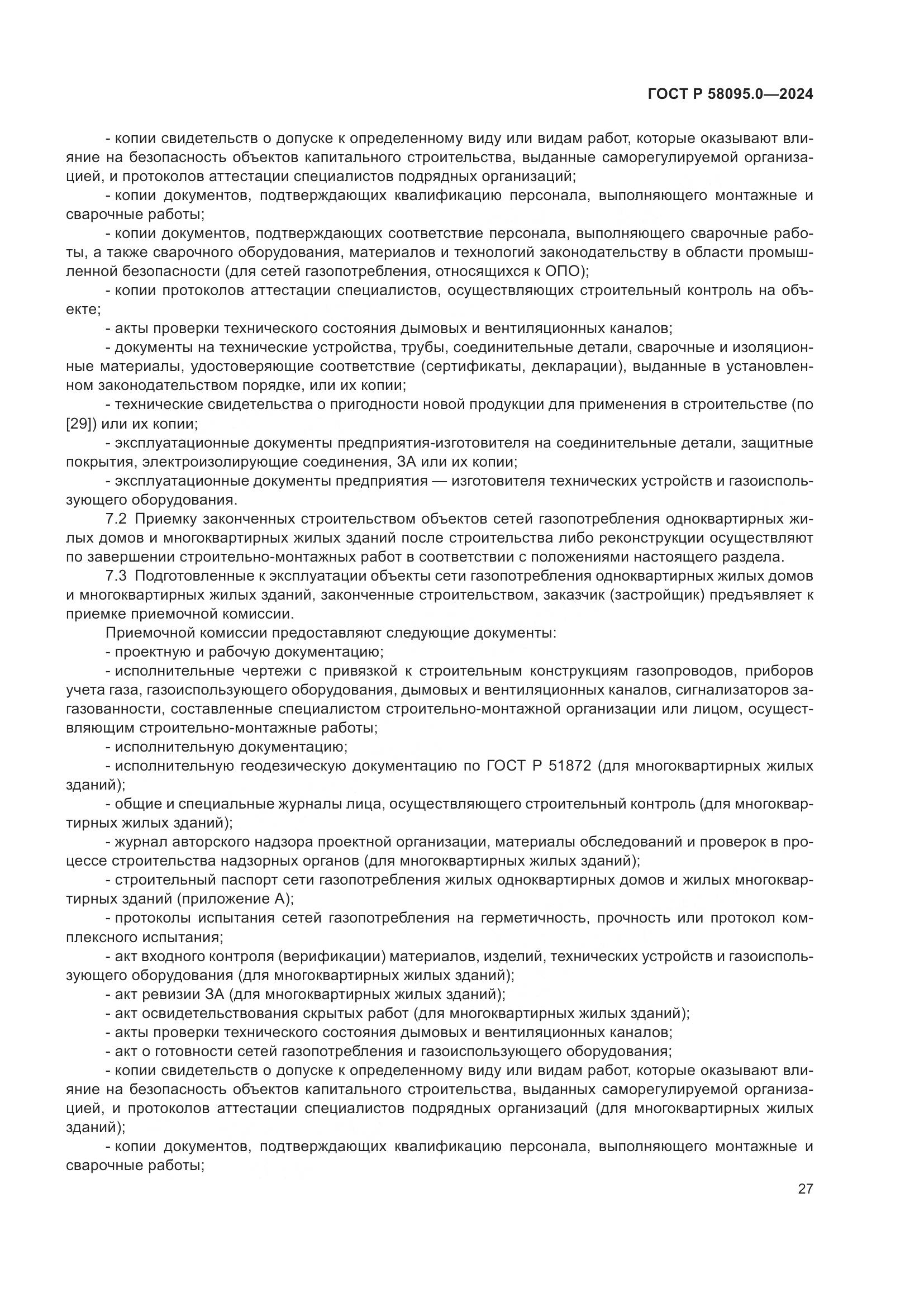 ГОСТ Р 58095.0-2024, страница 31