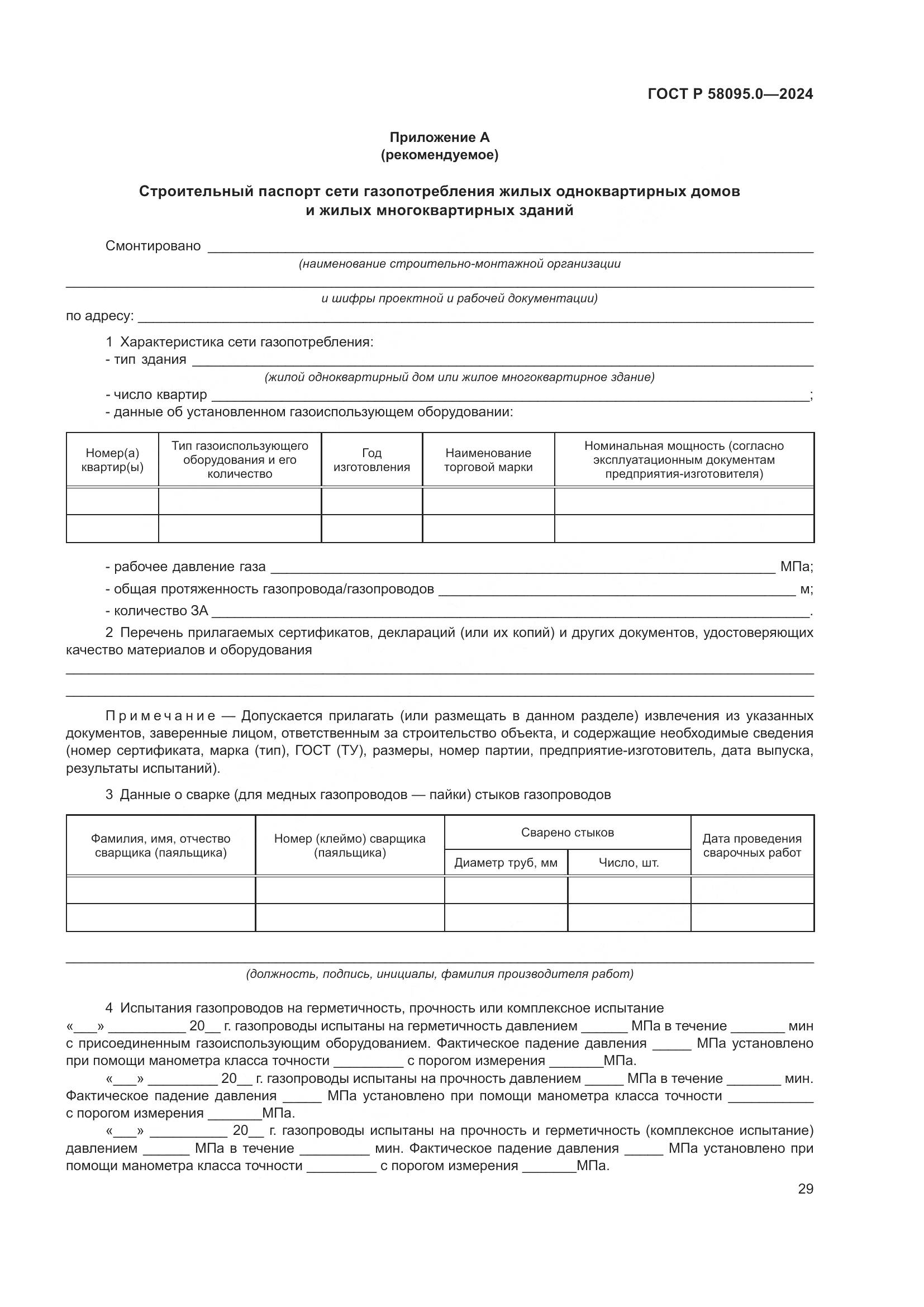 ГОСТ Р 58095.0-2024, страница 33