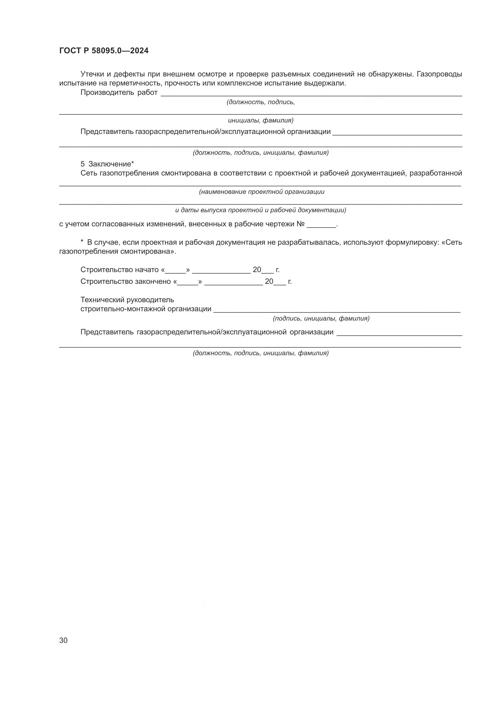 ГОСТ Р 58095.0-2024, страница 34