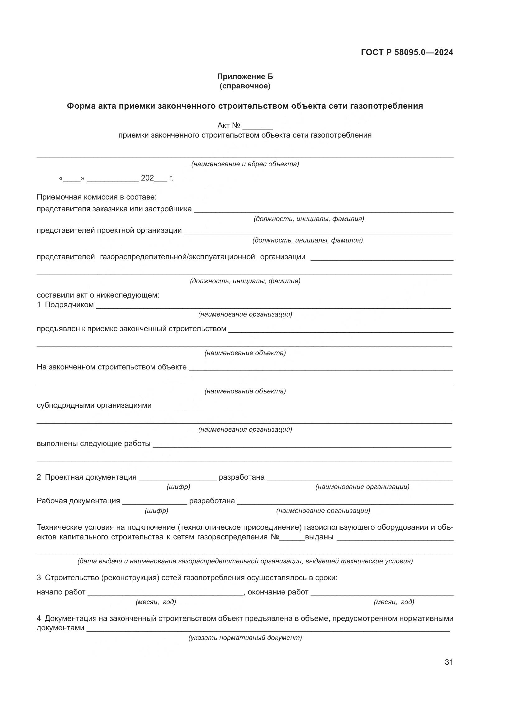 ГОСТ Р 58095.0-2024, страница 35